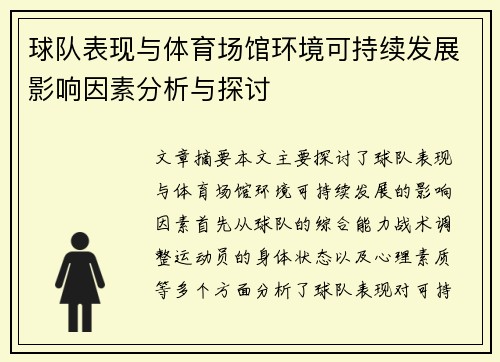 球队表现与体育场馆环境可持续发展影响因素分析与探讨