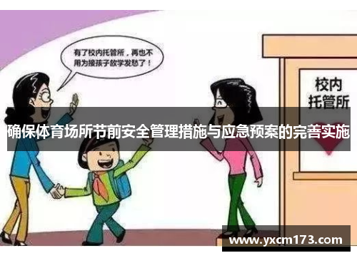 确保体育场所节前安全管理措施与应急预案的完善实施