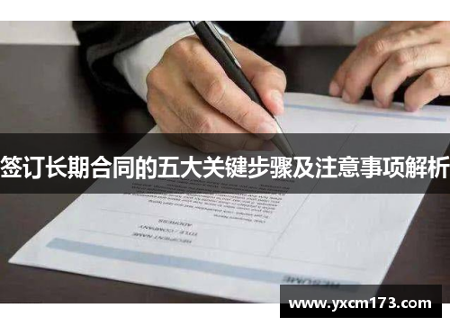 签订长期合同的五大关键步骤及注意事项解析